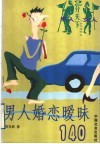 男人婚恋暧昧140 封面