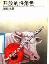 开放的性角色 封面