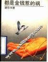 都是金钱惹的祸 封面