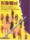 形象舞台  空姐、主持人、形象代言人、形象大使、旅游形象小姐  先生  、模特大赛选拔与艺术学院报考应试指导 封面