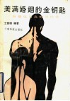 美满婚姻的金钥匙  解除性困惑的悄悄话 封面