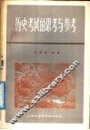 历史考试的思考与参考 封面