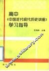 高中《中国近代现代历史讲座》学习指导 封面
