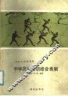 中学历史知识综合表解 封面
