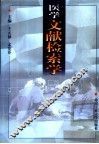 医学文献检索学 封面