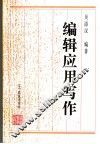 编辑应用写作 封面