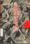 民族正气歌 封面