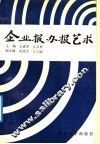 企业报办报艺术 封面