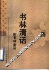 书的故事  附书林余话 封面