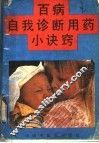 百病自我诊断用药小诀窍 封面
