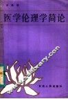 医学伦理学简论 封面
