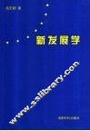 新发展学 电子书封面