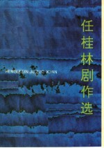 任桂林剧作选 封面