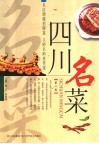 四川名菜  第2集 封面