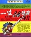 一生要体验的文体项目 封面