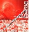 悲愤画神  廖冰兄的漫画艺术 封面