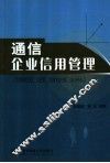 通信企业信用管理 封面