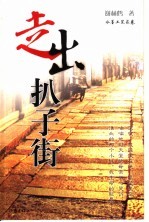 走出扒子街 封面