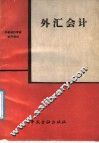 外汇会计 封面