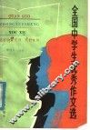 全国中学生优秀作文选 封面