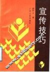 宣传技巧 封面