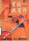 采访与写作 封面