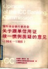 国际商会银行委员会关于跟单信用证统一惯例质疑的意见  1984-1986 封面