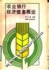 农业银行经济信息概论 封面