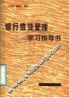 银行信贷管理学  学习指导书 封面
