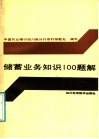 储蓄业务知识100题解 封面