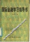国际金融学习指导书 封面