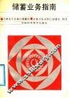 储蓄业务指南 封面