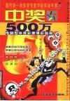 中奖500万  电脑型体育彩票博彩指南 封面