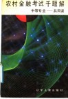 农村金融考试千题解  中等专业-共同课 封面