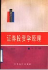 证券投资学原理  修订本 封面