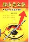股市黄金策 破译K线涨跌密码 封面