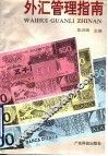 外汇管理指南 封面