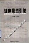 证券投资引论 封面