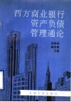 西方商业银行资产负债管理通论 封面
