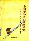 中国流动资金管理通论 封面
