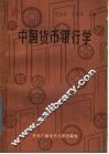 中国货币银行学 封面