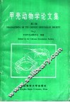 甲壳动物学论文集  第3辑 封面