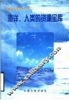 海洋，人类的资源宝库 封面