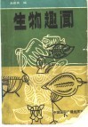 生物趣闻 封面