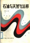 石油与天然气运移 电子书封面