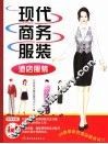 现代商务服装  酒店服装 封面