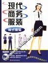 现代商务服装  制式服装 封面