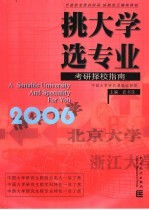 挑大学  选专业  2006考研择校指南 封面