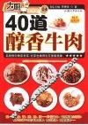 40道醇香牛肉 封面