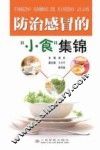 防治感冒的“小食”集锦 封面